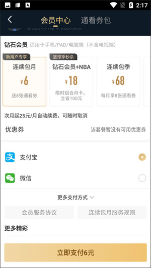 咪咕体育直播app取消自动续费教程5
