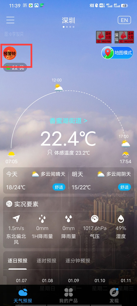深圳天气预报app安装预警铃教程1