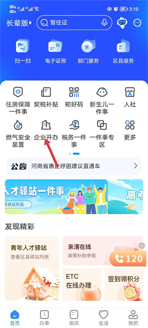 郑好办APP手机版办理营业执照教程1