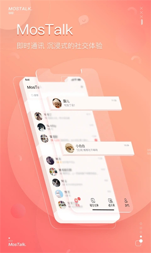 MosTalk泡泡聊天app 第1张图片