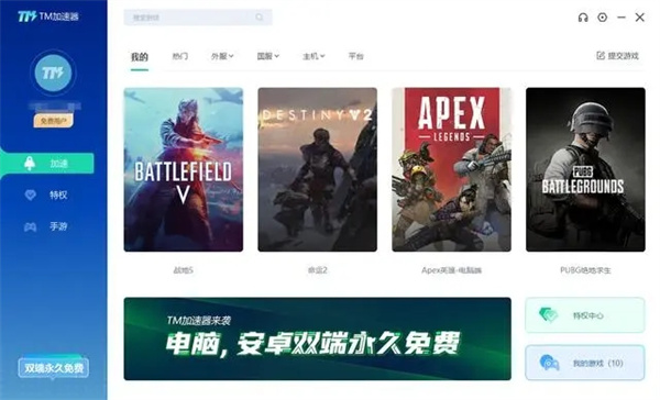 TM加速器PC端 第1张图片