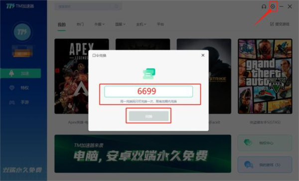 TM加速器PC端怎么兑换加速时长
