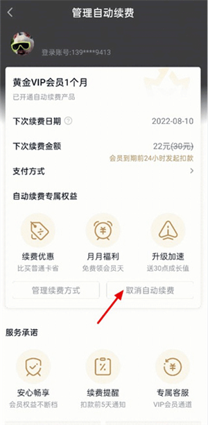 爱奇艺官方app取消自动续费教程4