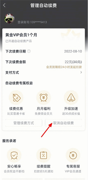 愛奇藝官方app取消自動續(xù)費教程4