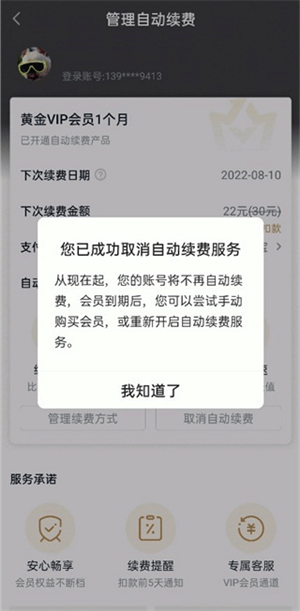 爱奇艺官方app取消自动续费教程5