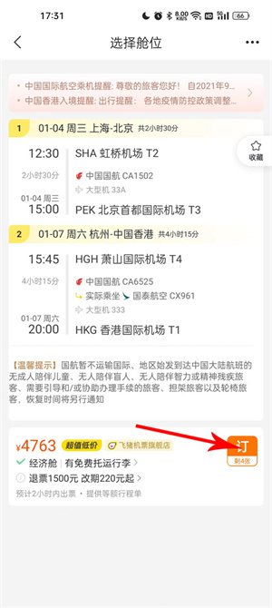 飞猪购票app最新版本订票教程4