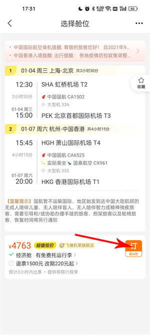 飛豬購(gòu)票app最新版本訂票教程4