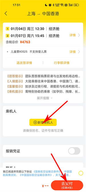 飛豬購(gòu)票app最新版本訂票教程5