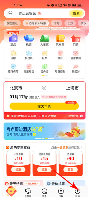 飞猪购票app最新版本删除乘机人信息教程1