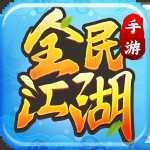 全民江湖手游官方正版 v1.0.10 安卓版