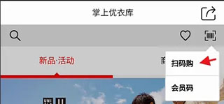 掌上优衣库app最新版扫码购怎么扫的截图2