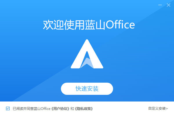 蓝山Office官方版下载截图1