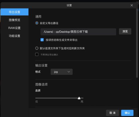 美圖云修永久版如何設(shè)置圖片的導(dǎo)出路徑、格式、品質(zhì)