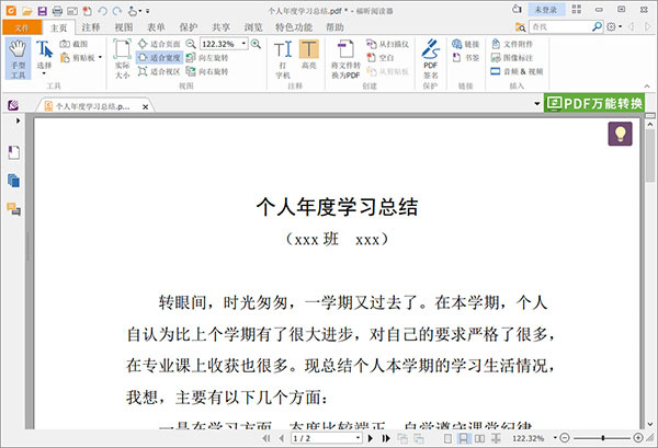 福昕PDF閱讀器專業版如何將Word與PDF相互轉換