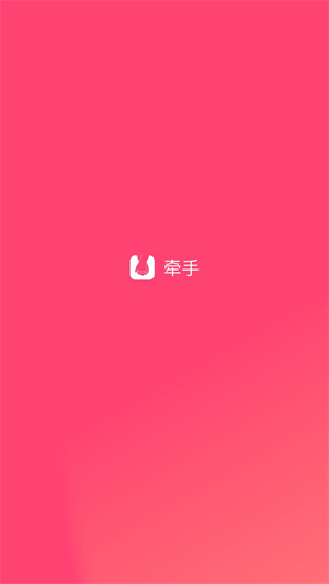 牵手恋爱app 第4张图片