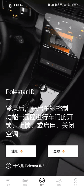 Polestar极星app使用教程3