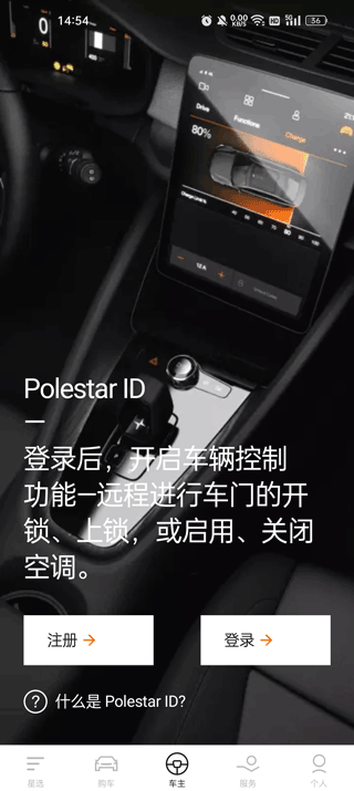 Polestar極星app使用教程3