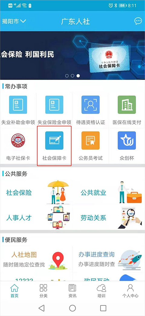 广东人社APP使用方法1