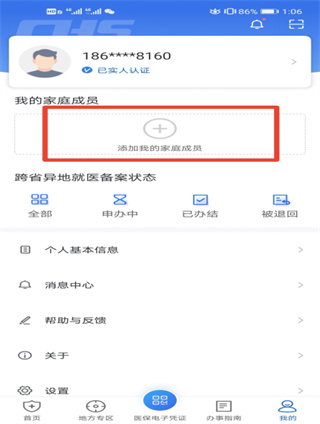国家医保服务平台app激活电子医保凭证版亲情账户操作流程1
