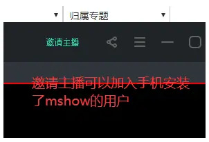 Mshow導(dǎo)播軟件使用方法4