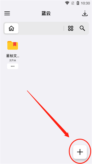 藍云app最新版怎么上傳文件截圖1