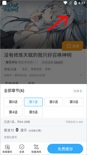 哔哩哔哩漫画破解版2024最新版怎么进行缓存