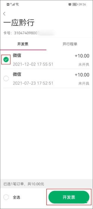 一应黔行app怎么开发票3