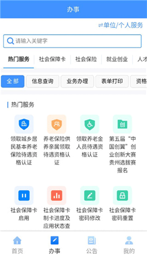 贵州人社app退休人员认证下载截图