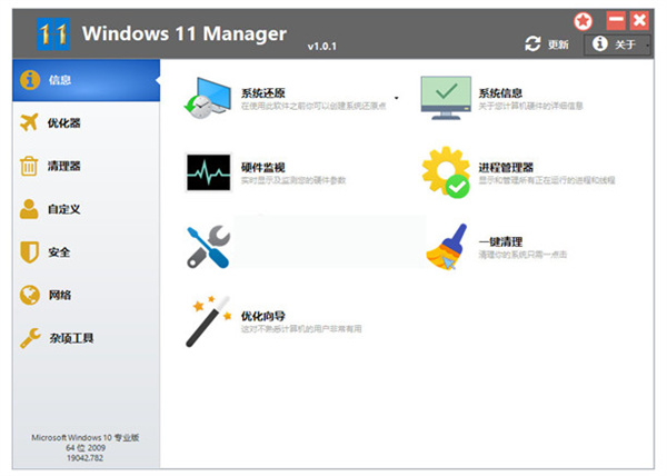 Windows 11 Manager破解版截图