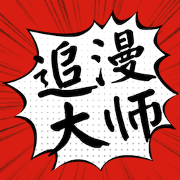 追漫大师app免费最新版下载安装(改名36漫画) v191.6 安卓版