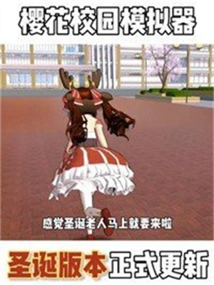 樱花校园模拟器2024年最新版中文版 第1张图片