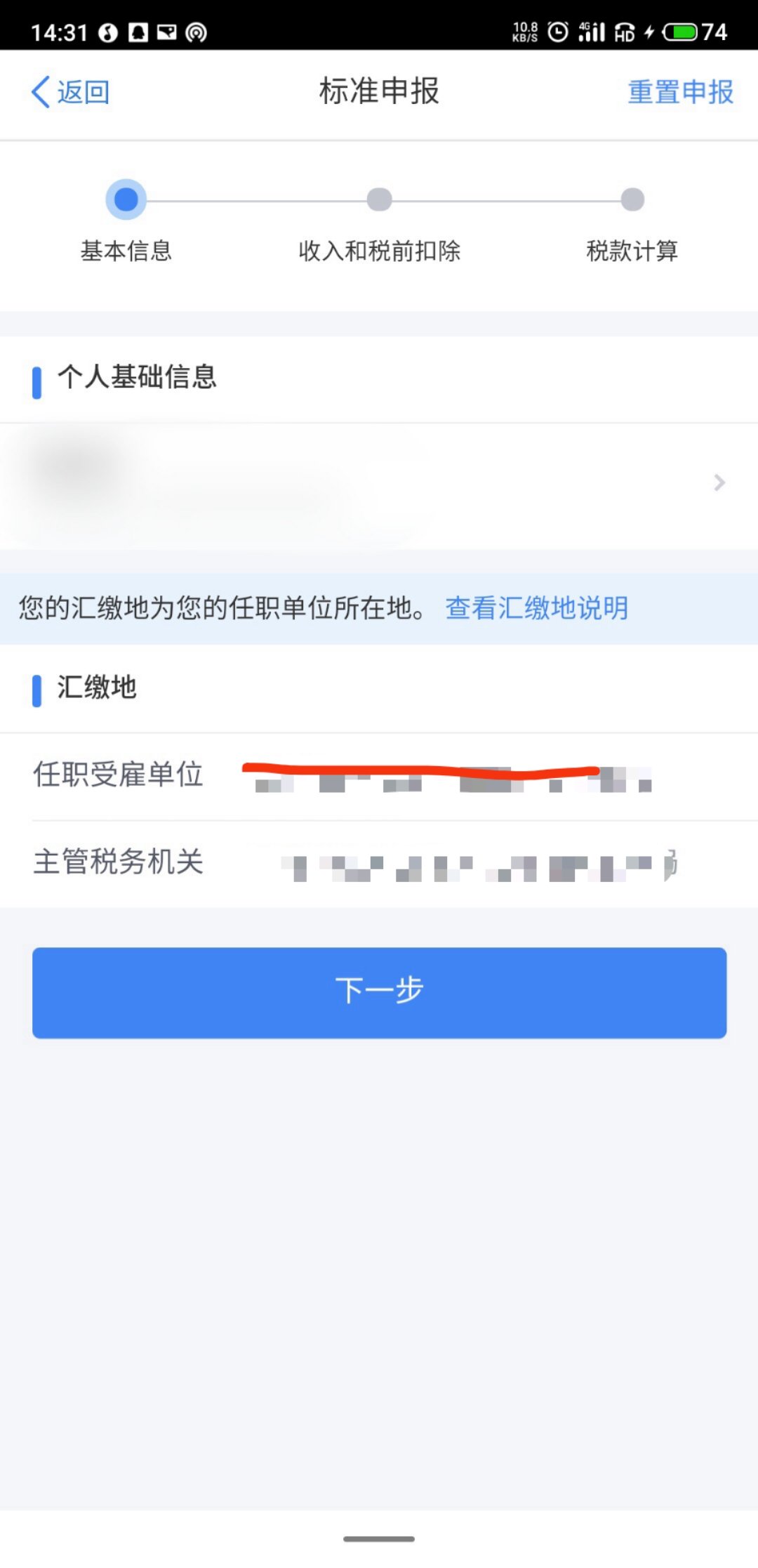 深圳手机个人所得税申报操作流程5
