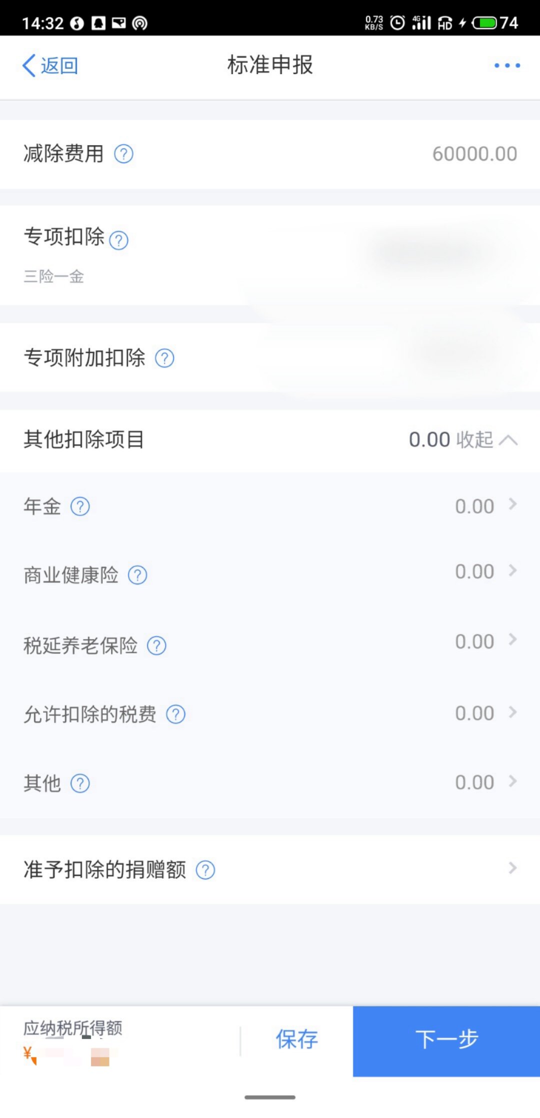 深圳手机个人所得税申报操作流程7