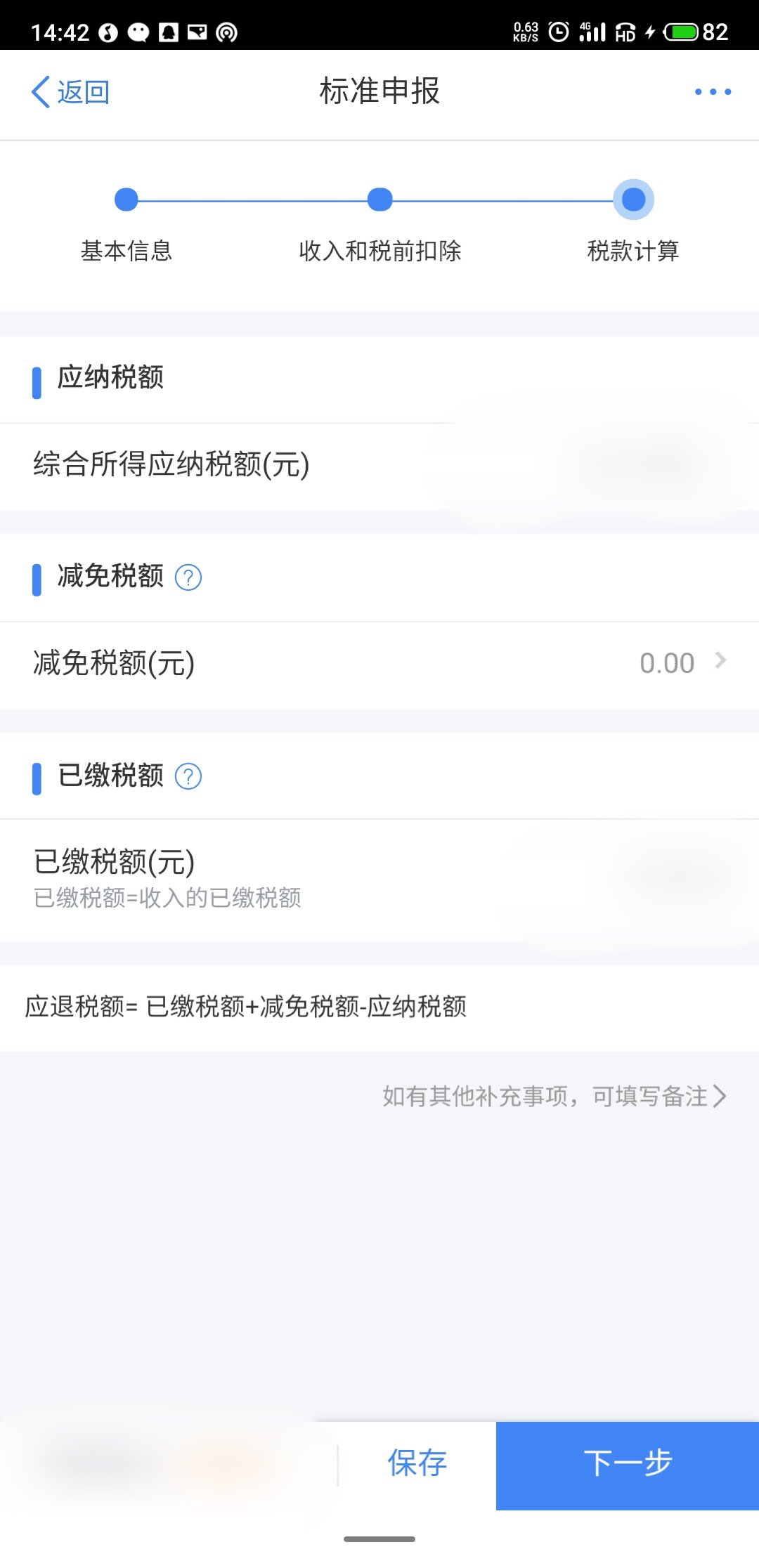 深圳手机个人所得税申报操作流程8