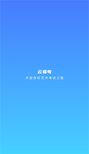 云易考app官方版使用教程1