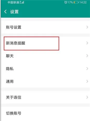 连信app怎么设置铃声？1