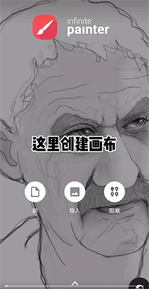 Infinite Painter免费版绘画入门教程截图1