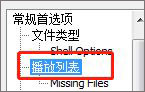 Winamp簡體中文經典懷念版怎么顯示播放列表項目編號截圖3