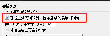 Winamp簡體中文經典懷念版怎么顯示播放列表項目編號截圖4