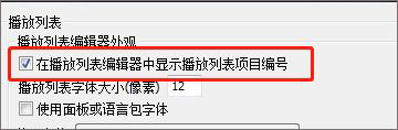 Winamp簡體中文經(jīng)典懷念版怎么顯示播放列表項目編號截圖4