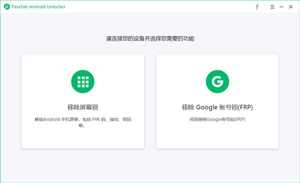 PassFab Android Unlocker中文破解版 第1张图片
