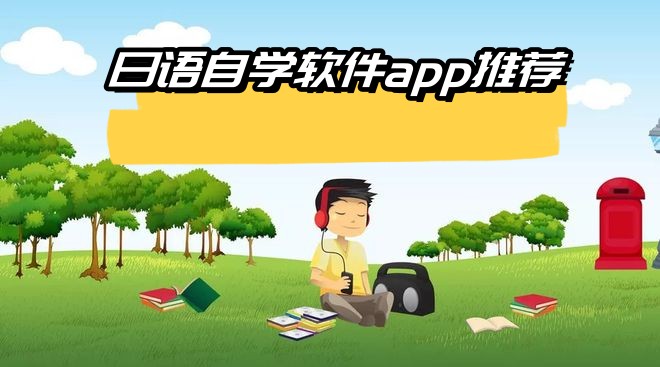 日語自學軟件app推薦
