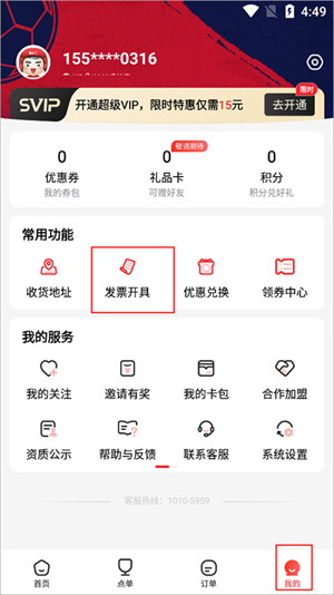 酒小二送酒APP怎么开发票截图4