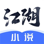 江湖小说app下载安装 v2.5.6 安卓版