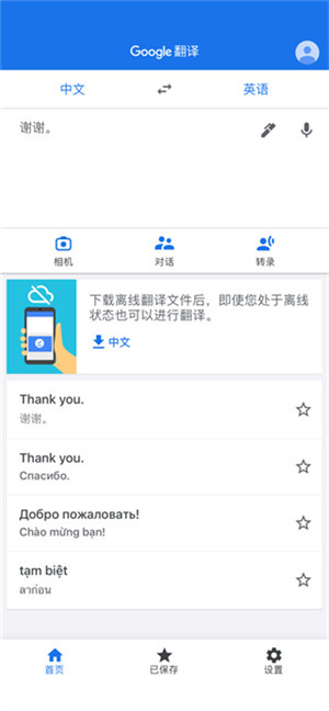 谷歌翻译在线翻译器下载手机版 第2张图片