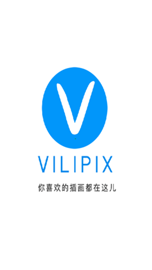 vilipix插画世界安卓版app截图