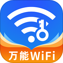 万能WiFi钥匙免费全新升级版下载 v6.8.1 安卓版