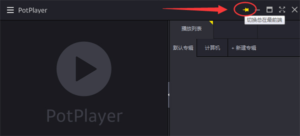 PotPlayer蘋果版常見問題3