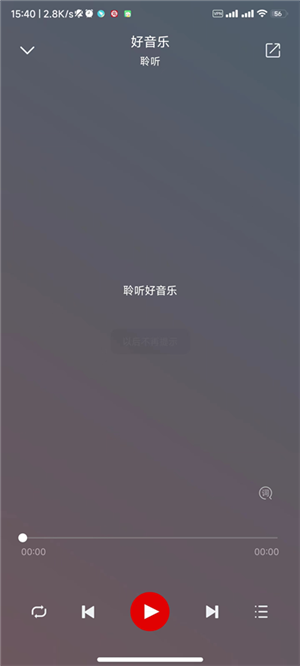 聆听音乐app破解免费版下载截图1