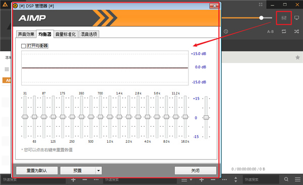 Aimp播放器电脑版如何设置均衡器截图1